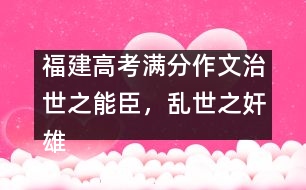 福建高考滿分作文：治世之能臣，亂世之奸雄