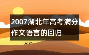 2007湖北年高考滿分作文：語言的回歸