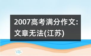 2007高考滿分作文:文章無法(江蘇)