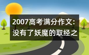 2007高考滿分作文:沒有了妖魔的取經(jīng)之路(江蘇)