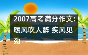 2007高考滿分作文:暖風(fēng)吹人醉 疾風(fēng)見勁草（2007河南）