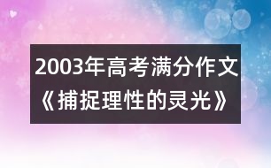 2003年高考滿分作文：《捕捉理性的靈光》- 湖北省