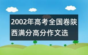 2002年高考全國卷陜西滿分、高分作文：選擇祖國