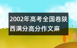 2002年高考全國卷陜西滿分、高分作文：麻雀，我讓你走