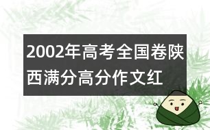 2002年高考全國(guó)卷陜西滿分、高分作文：紅舞鞋