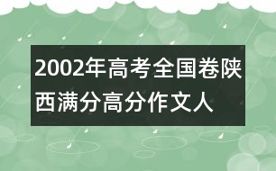 2002年高考全國(guó)卷陜西滿分、高分作文：人間“大愛(ài)”