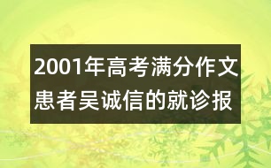 2001年高考滿分作文：患者吳誠(chéng)信的就診報(bào)告(四川)