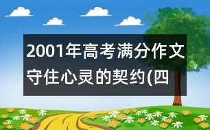 2001年高考滿(mǎn)分作文：守住心靈的契約(四川)