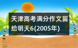 天津高考滿分作文：留給明天6(2005年)