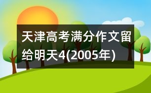 天津高考滿分作文：留給明天4(2005年)