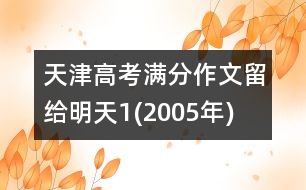 天津高考滿分作文：留給明天1(2005年)