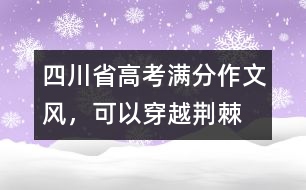 四川省高考滿分作文：風(fēng)，可以穿越荊棘