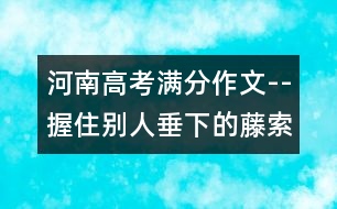 河南高考滿分作文--握住別人垂下的藤索