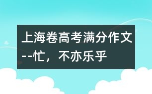 上海卷高考滿分作文--忙，不亦樂乎