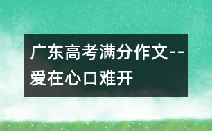 廣東高考滿分作文--“愛”在心口難開