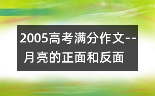 2005高考滿分作文-- 月亮的正面和反面 (全國卷一)