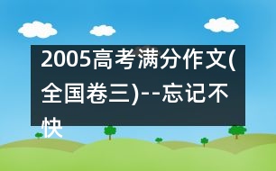 2005高考滿分作文(全國(guó)卷三)--忘記不快，銘記幸福