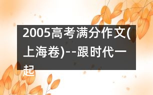 2005高考滿分作文(上海卷)--跟時代一起改變