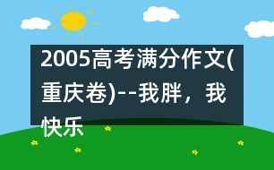 2005高考滿分作文(重慶卷)--我胖，我快樂