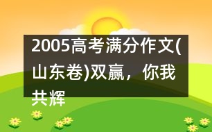 2005高考滿分作文(山東卷)：雙贏，你我共輝煌