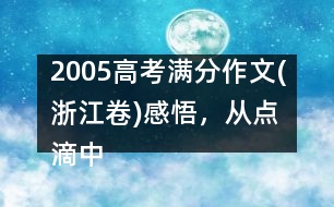 2005高考滿分作文(浙江卷)：感悟，從點滴中開始