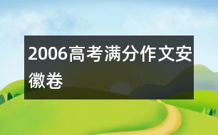 2006高考滿分作文安徽卷