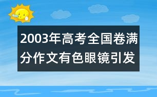 2003年高考全國(guó)卷滿分作文：有色眼鏡引發(fā)的聯(lián)想