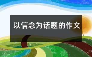 以信念為話題的作文