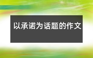 以承諾為話題的作文