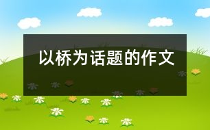 以橋為話題的作文