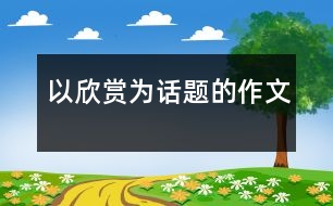 以欣賞為話題的作文