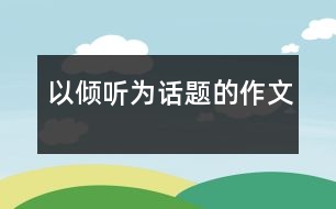 以傾聽為話題的作文