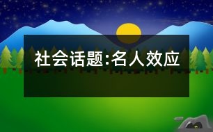 社會(huì)話題:名人效應(yīng)