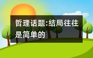 哲理話題:結(jié)局往往是簡(jiǎn)單的