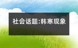 社會話題:韓寒現(xiàn)象