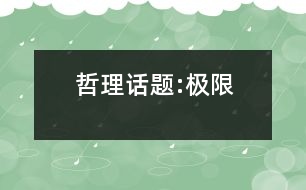 哲理話題:極限