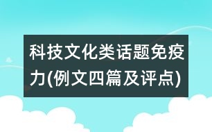 科技文化類話題：免疫力(例文四篇及評(píng)點(diǎn))