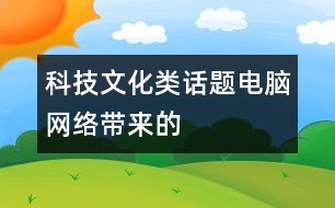 科技文化類話題：電腦（網(wǎng)絡(luò)）帶來的