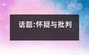 話題:懷疑與批判