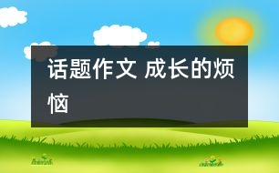 話題作文 成長的煩惱