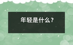 年輕是什么？