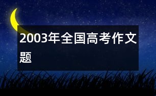 2003年全國(guó)高考作文題