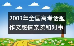 2003年全國(guó)高考話題作文：感情親疏和對(duì)事物的認(rèn)知