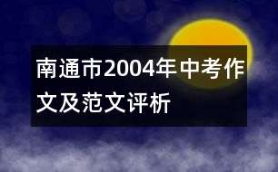 南通市2004年中考作文及范文評(píng)析