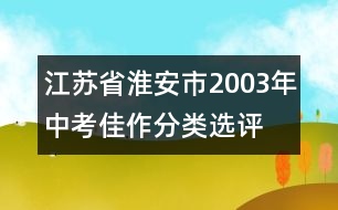 江蘇省淮安市2003年中考佳作分類選評(píng)