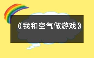 《我和空氣做游戲》