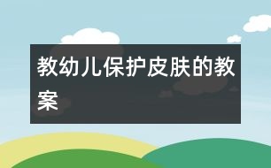 教幼兒保護皮膚的教案