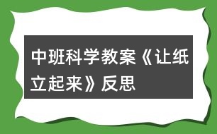 中班科學(xué)教案《讓紙立起來》反思