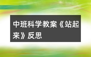 中班科學(xué)教案《站起來(lái)》反思