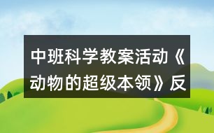 中班科學(xué)教案活動(dòng)《動(dòng)物的超級本領(lǐng)》反思